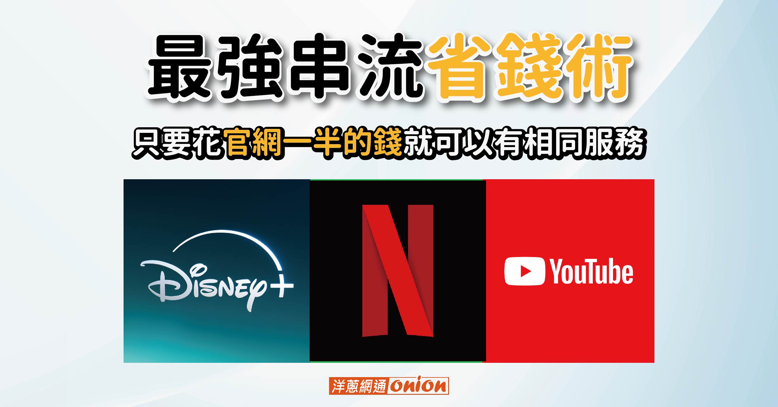 2025 最強串流省錢術：教你輕鬆 5折訂閱 Disney+、Netflix、YouTube premium