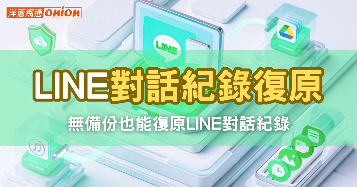 無備份也能輕鬆將LINE對話紀錄復原 無備份也能輕鬆將LINE對話紀錄復原