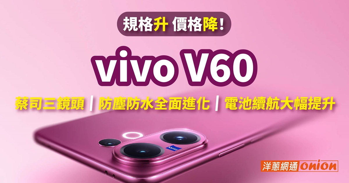 vivo V60 價格降、規格升！開賣優惠與Reno14、三星A56優缺點比較