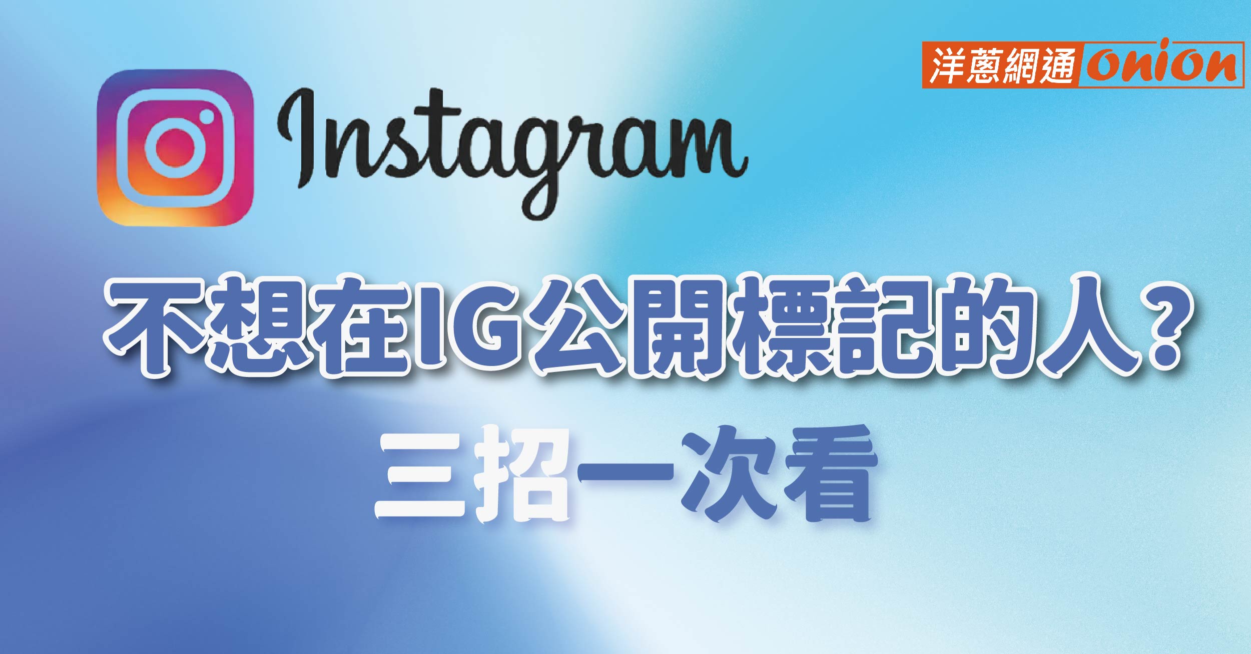 想在 IG 限動不公開標記的人? 想在 IG 限動不公開標記的人?
