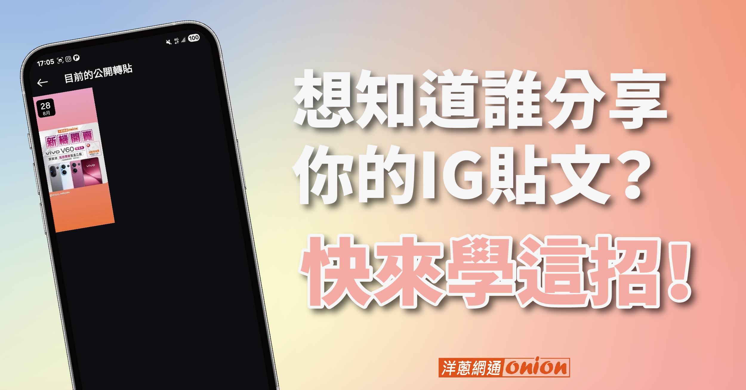 想知道誰分享你的IG/ Instagram貼文?這招最簡單! 想知道誰分享你的IG/ Instagram貼文?這招最簡單!