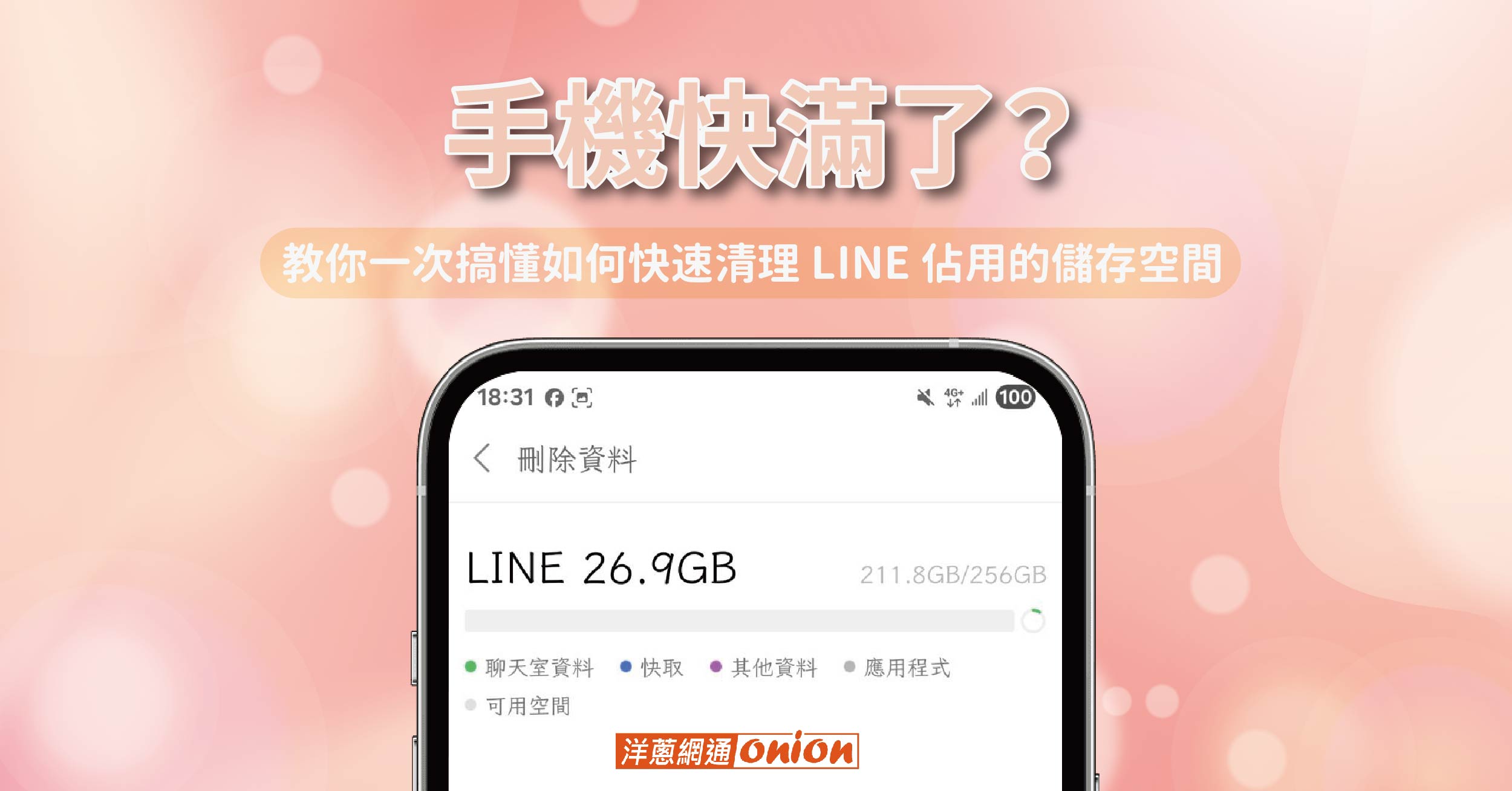 清理 LINE 佔用的儲存空間 清理 LINE 佔用的儲存空間
