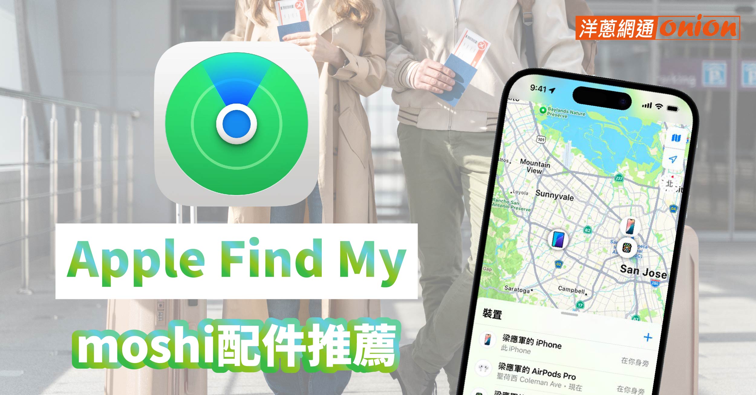 【Moshi定位神器】Apple Find My 定位護照夾、鑰匙定位器,尋找我的 iPhone還能這樣用!