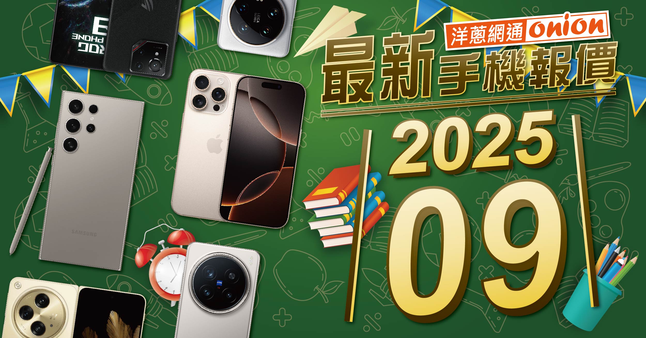 【洋蔥網通Mobile】9月最新手機空機報價-挑戰市場手機最優惠
