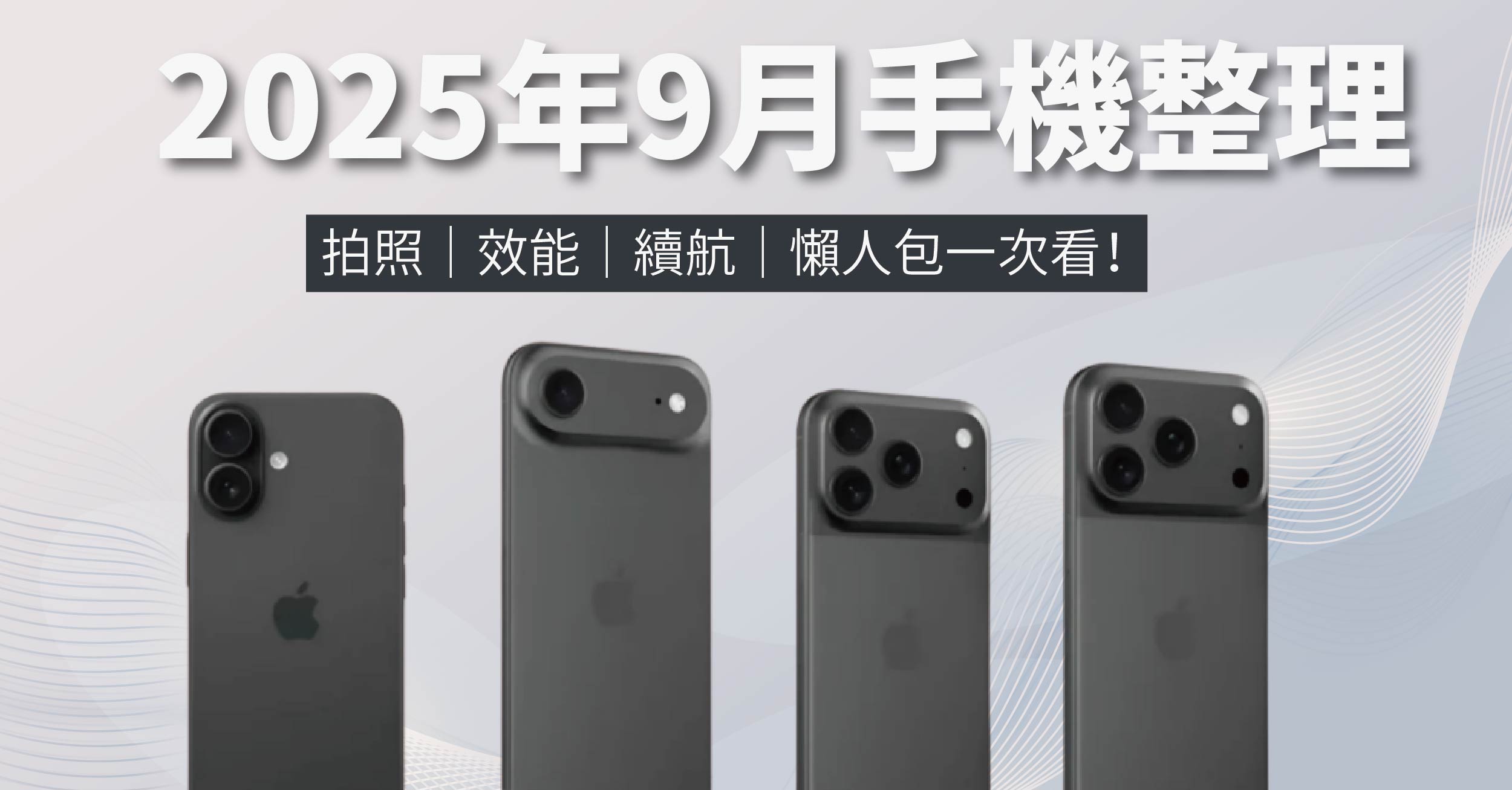 2025年9月手機整理：拍照、效能、續航，懶人包一次看！