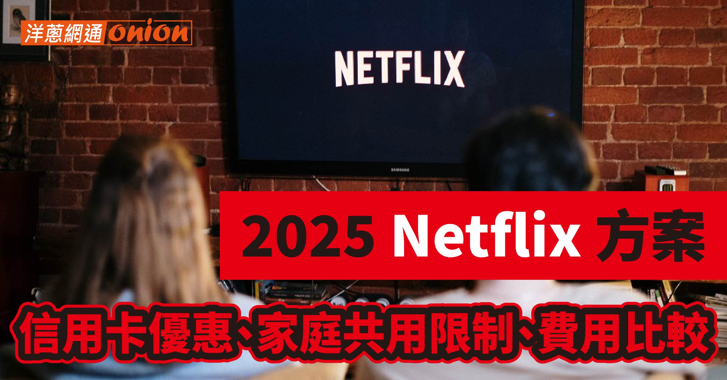 Netflix方案2025最新比較｜台灣費用價格、信用卡優惠、共享省錢全攻略