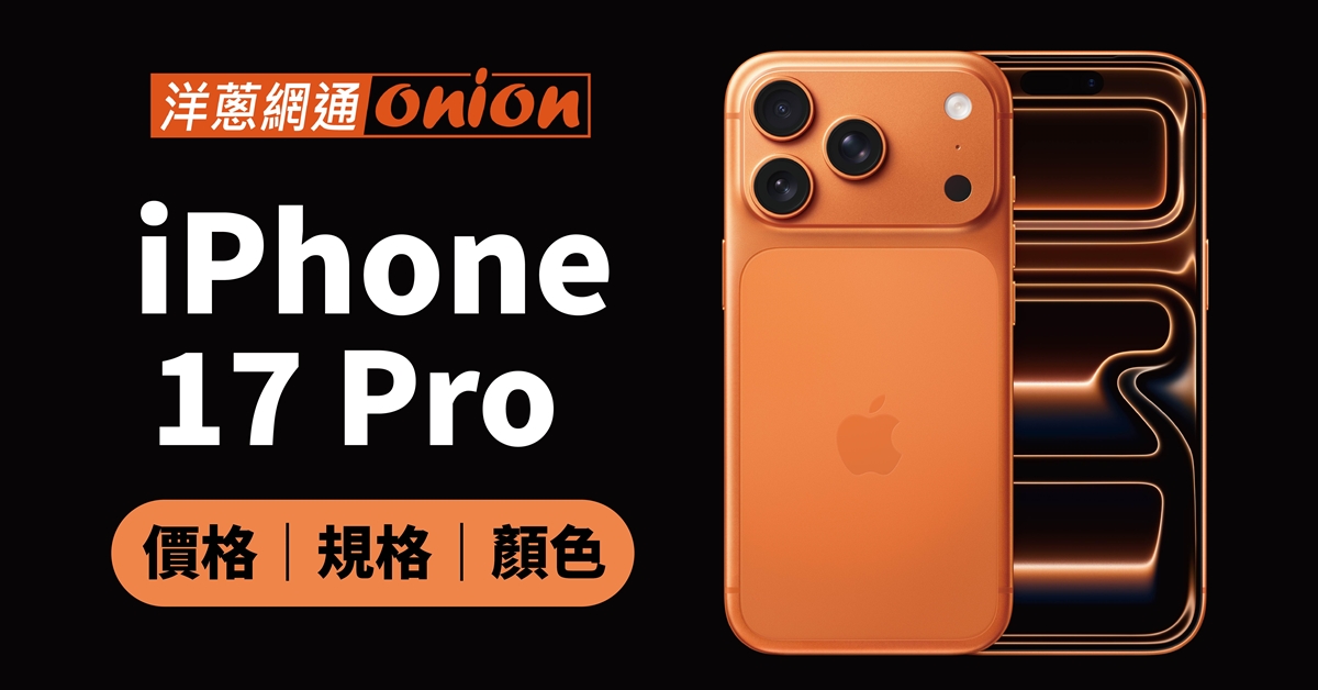 iPhone 17 Pro 規格 價格 上市時間 iPhone 17 Pro 規格 價格 上市時間