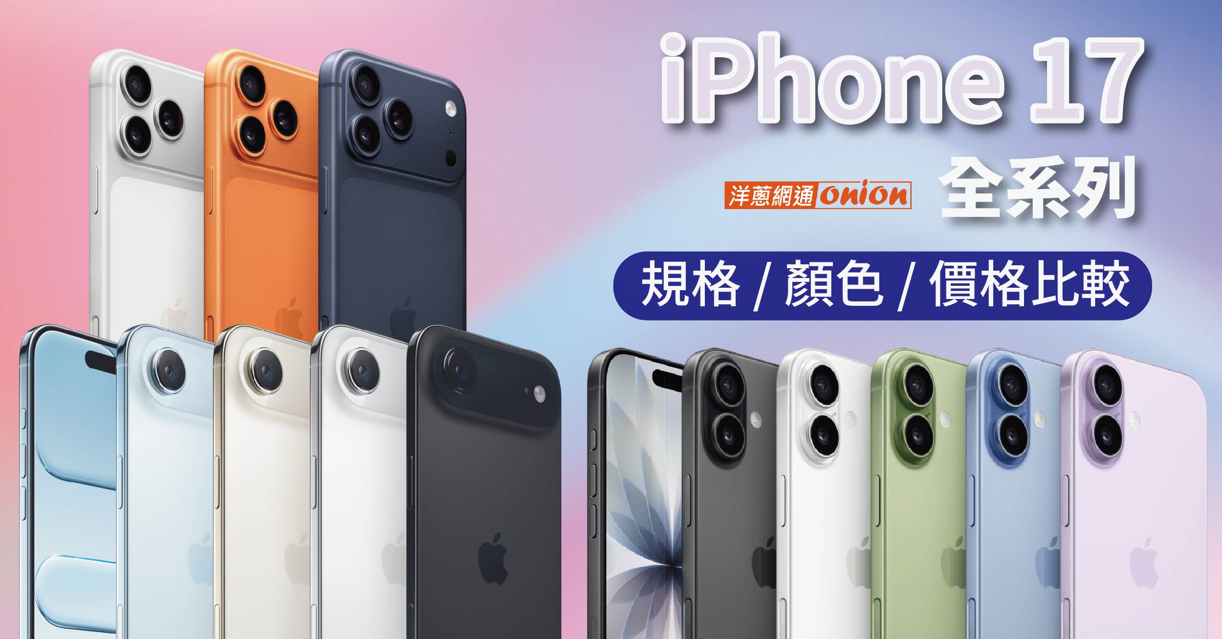 iPhone 17 優惠價格哪裡買？i17 全系列規格、顏色外觀比較