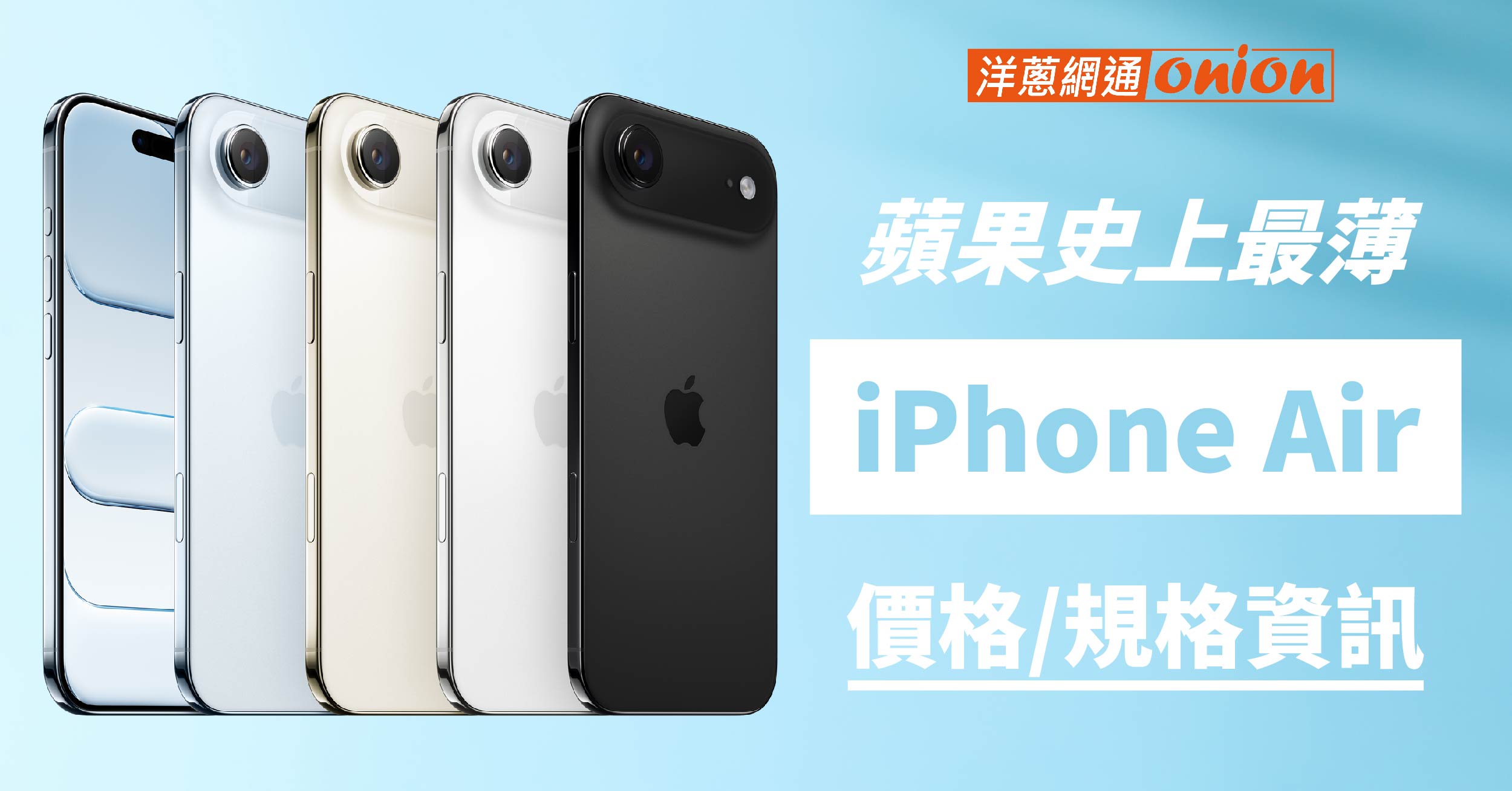 iPhone Air 全新登場：蘋果發表史上最薄手機 iPhone 17 Air 規格解析