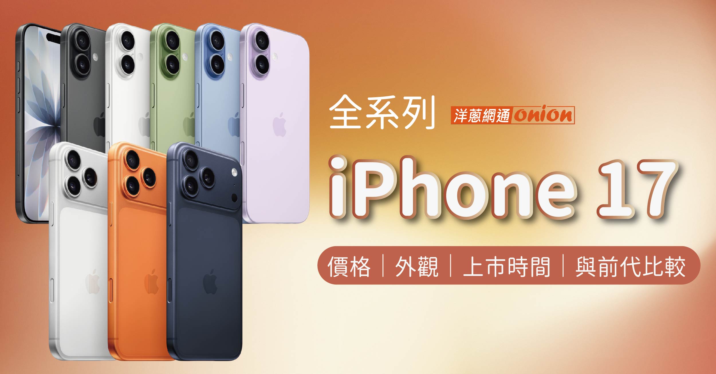 iPhone 17 預購優惠！i17規格、價格、顏色一次看！