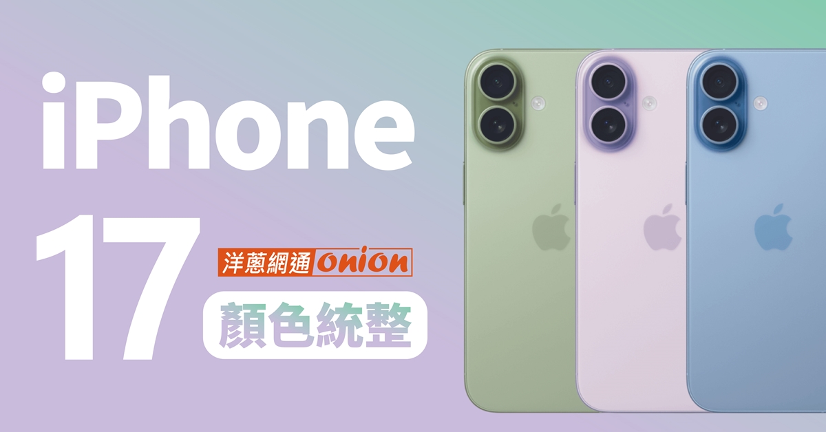 iPhone 17 全系列顏色預測 iPhone 17 全系列顏色預測