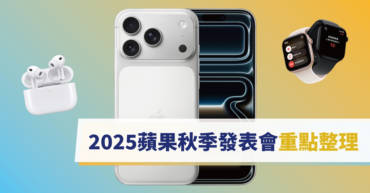 iPhone17何時上市?2025蘋果發表會哪一天? iPhone17何時上市?2025蘋果發表會哪一天?