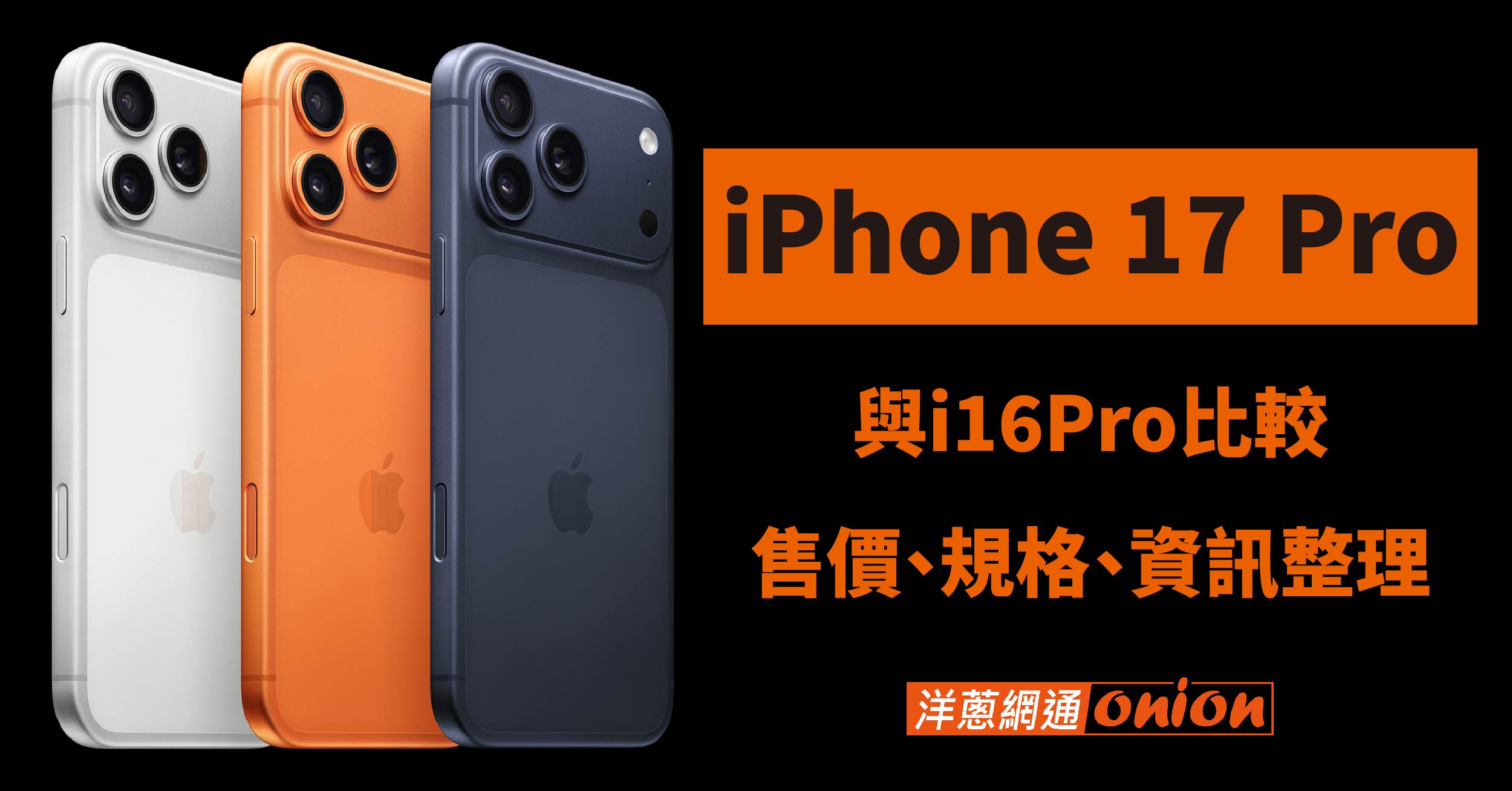 iPhone 17 Pro 價格顏色規格資訊統整 iphone 16 pro 差異比較 iPhone 17 Pro 價格顏色規格資訊統整 iphone 16 pro 差異比較