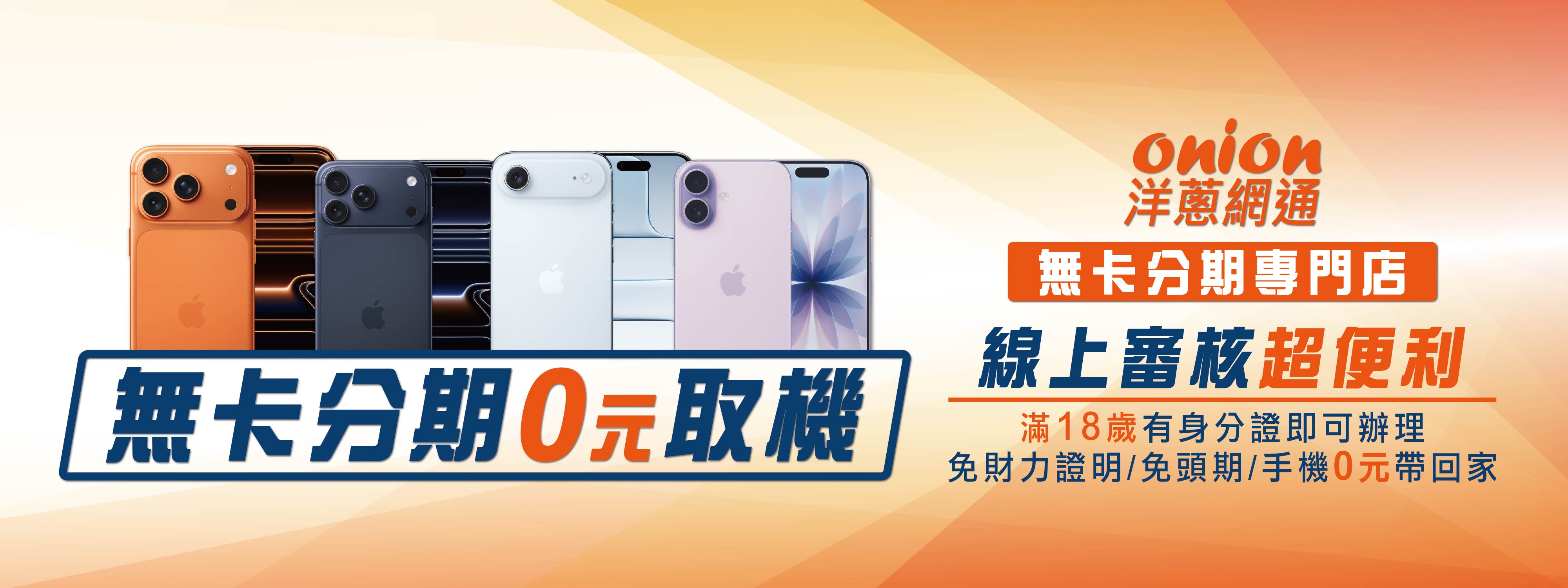 iPhone 17 系列 無卡分期 iPhone 17 系列 無卡分期