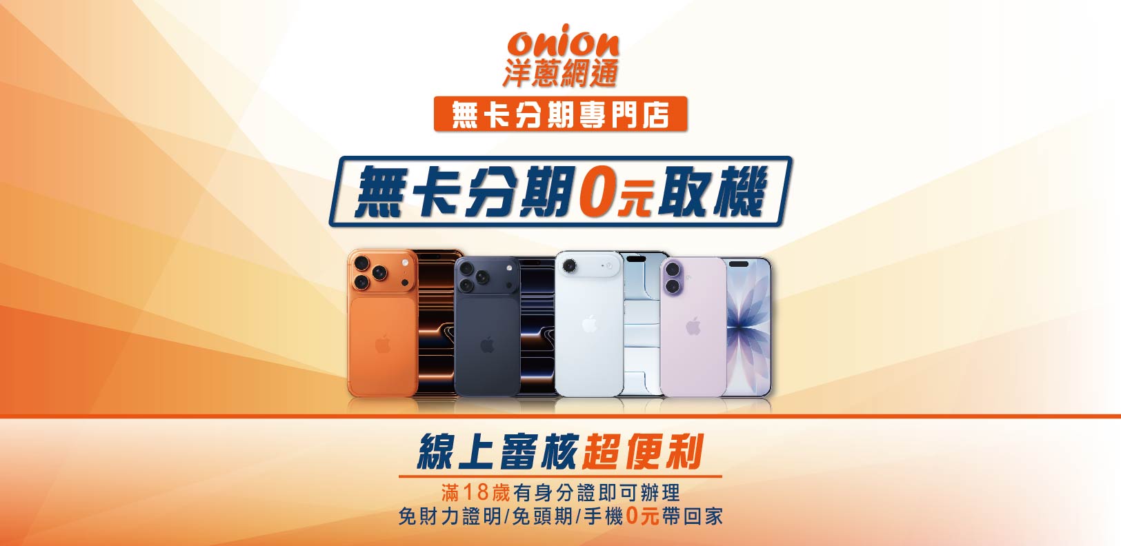 iPhone 17 系列 無卡分期 iPhone 17 系列 無卡分期