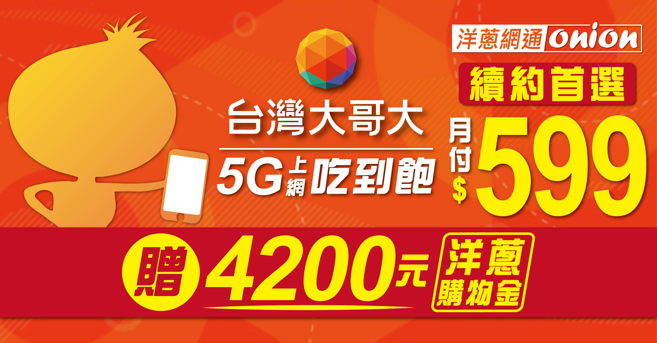 【台灣大哥大續約】申辦台哥大續約4G/5G上網吃到飽，折扣最高4200元