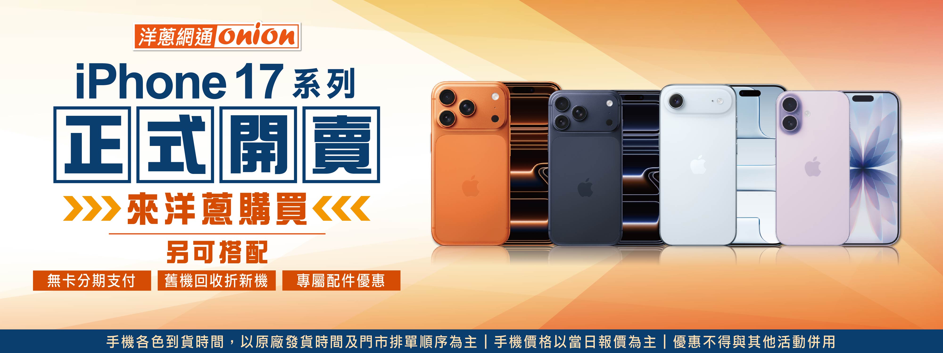 洋蔥-iPhone17開賣 洋蔥-iPhone17開賣