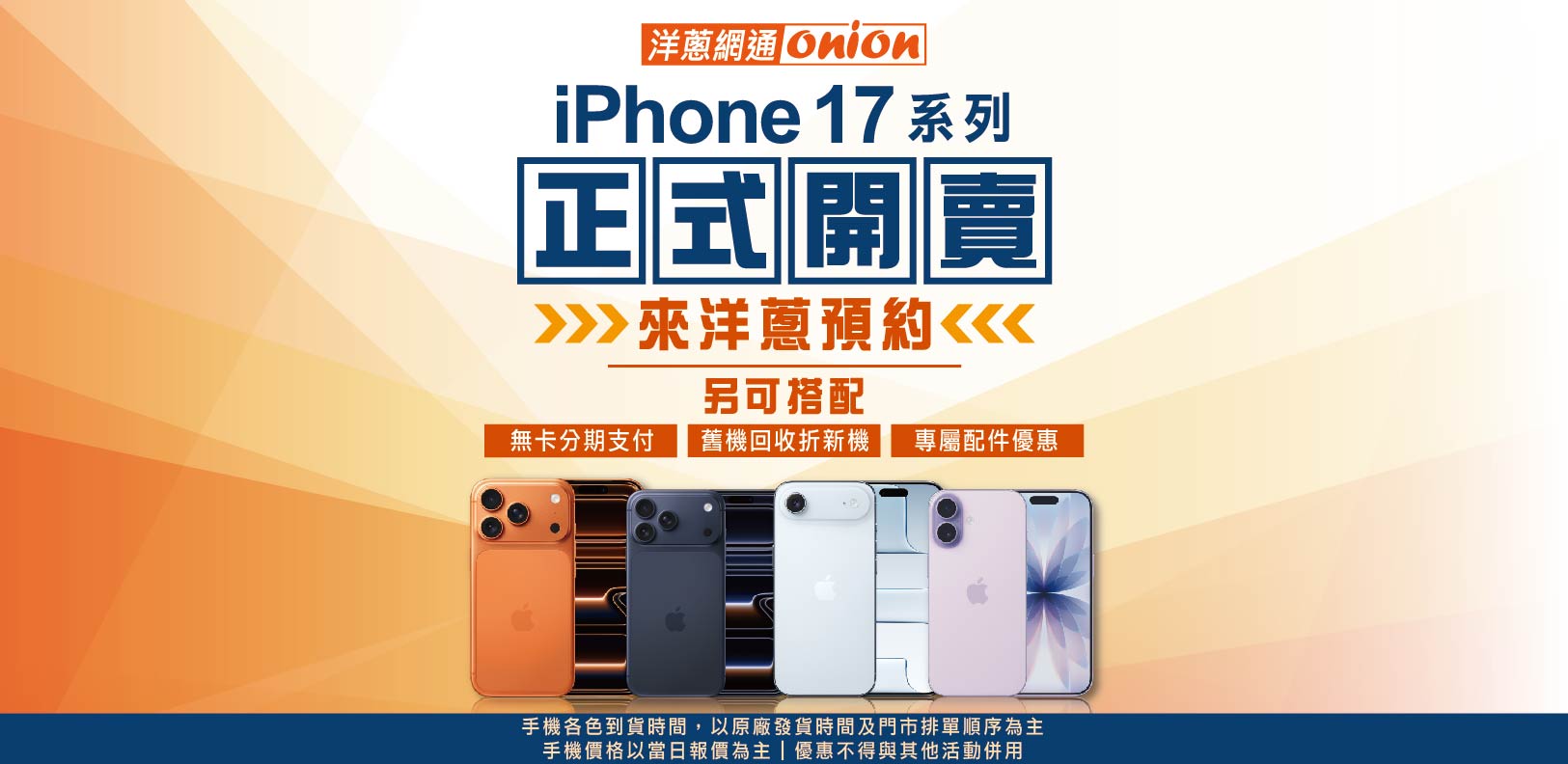 洋蔥-iPhone17開賣 洋蔥-iPhone17開賣