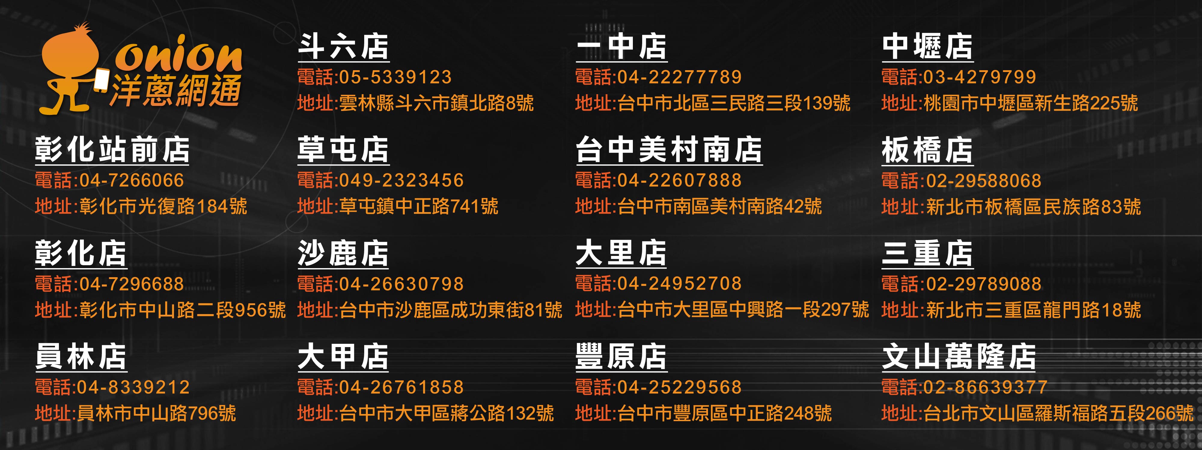 洋蔥網通服務據點 洋蔥網通服務據點