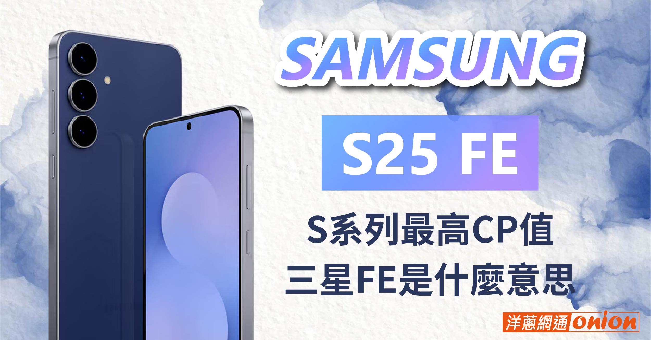 三星 S25FE價格、規格統整，Samsung S25 FE與 S24FE差異比較