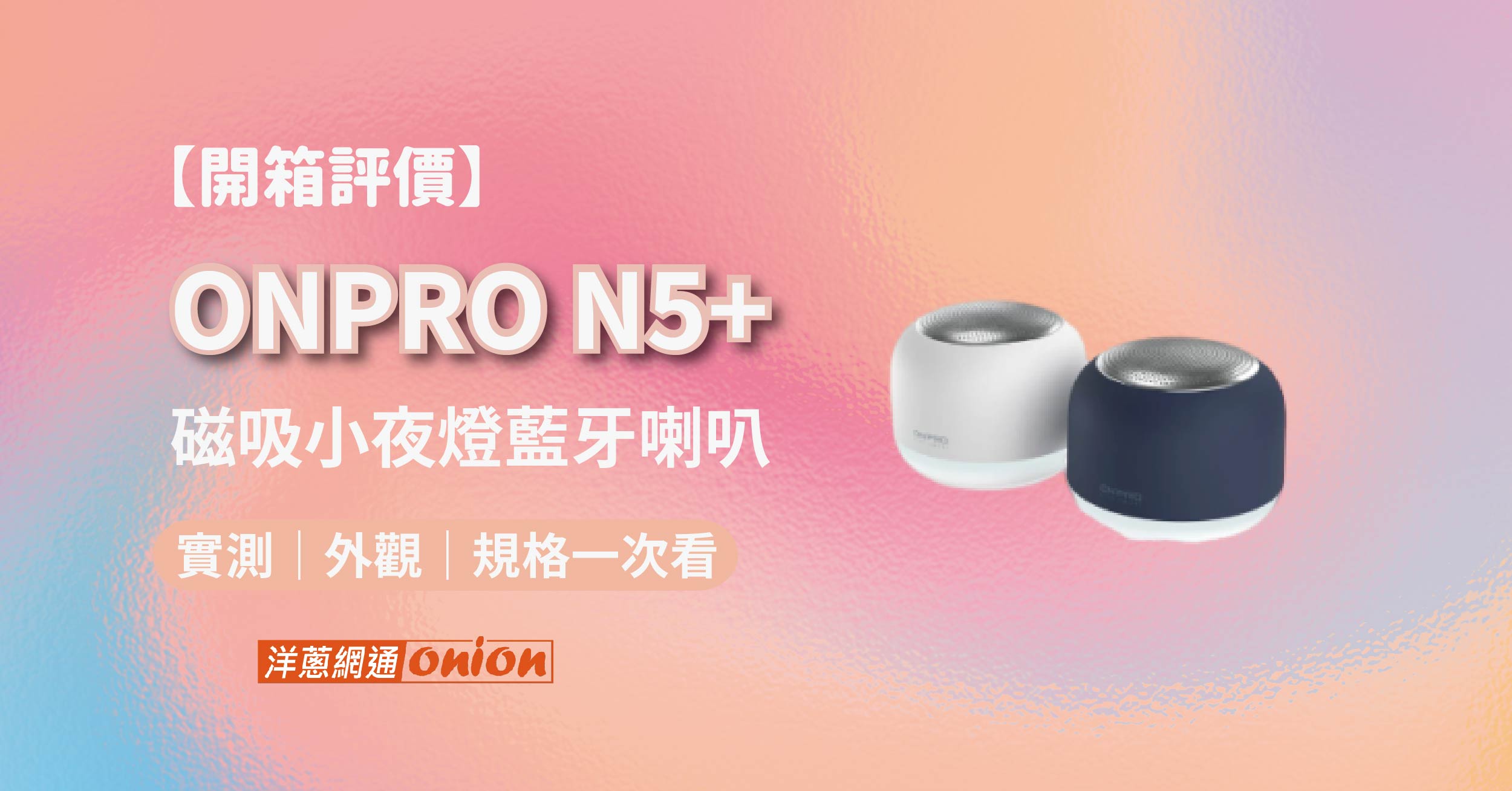 【開箱評價】ONPRO N5+ 磁吸小夜燈藍牙喇叭：輕巧設計、多功能實用的居家／隨身音樂伴侶