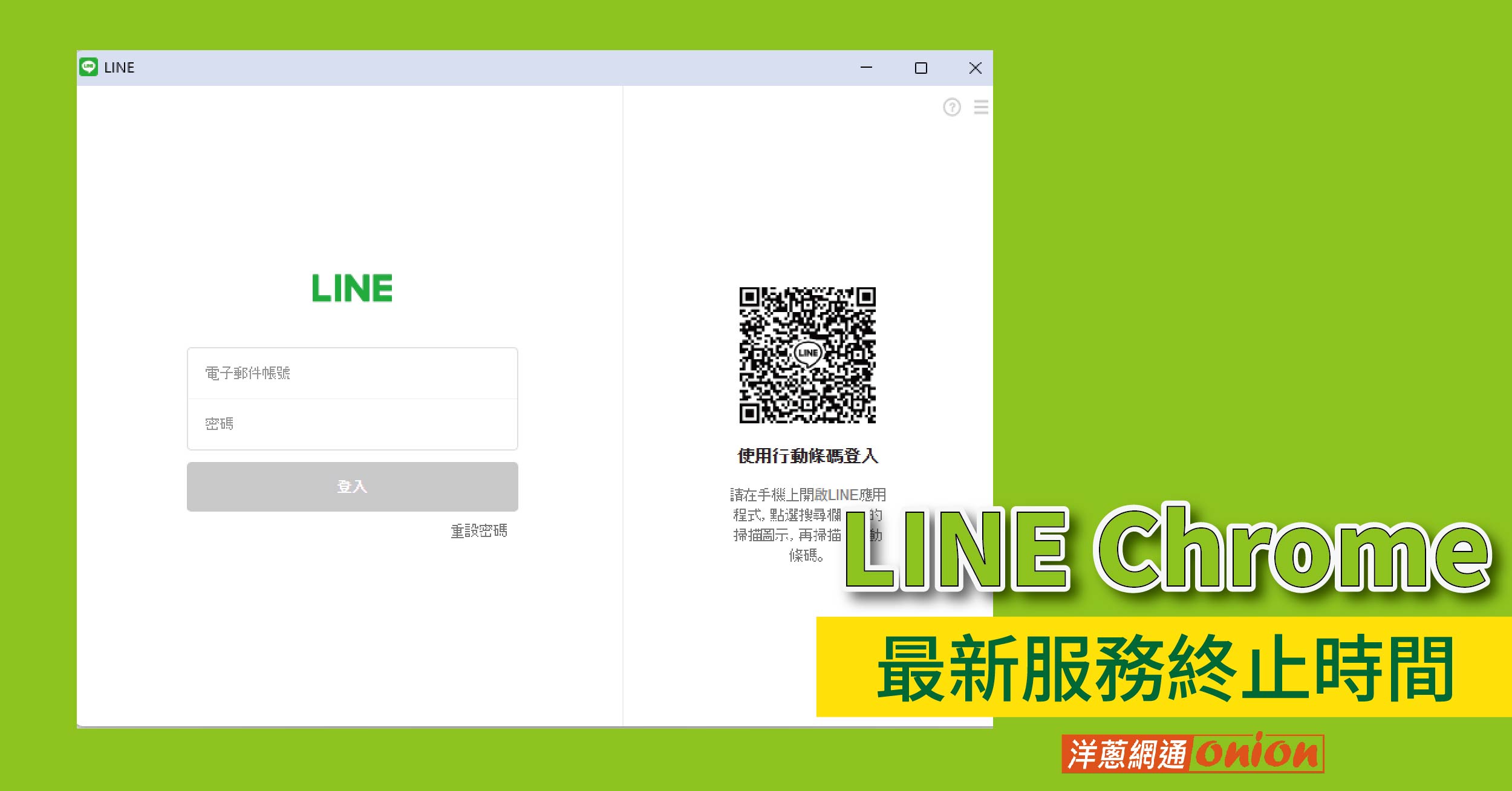 LINE Chrome 網頁版停用 LINE Chrome 網頁版停用