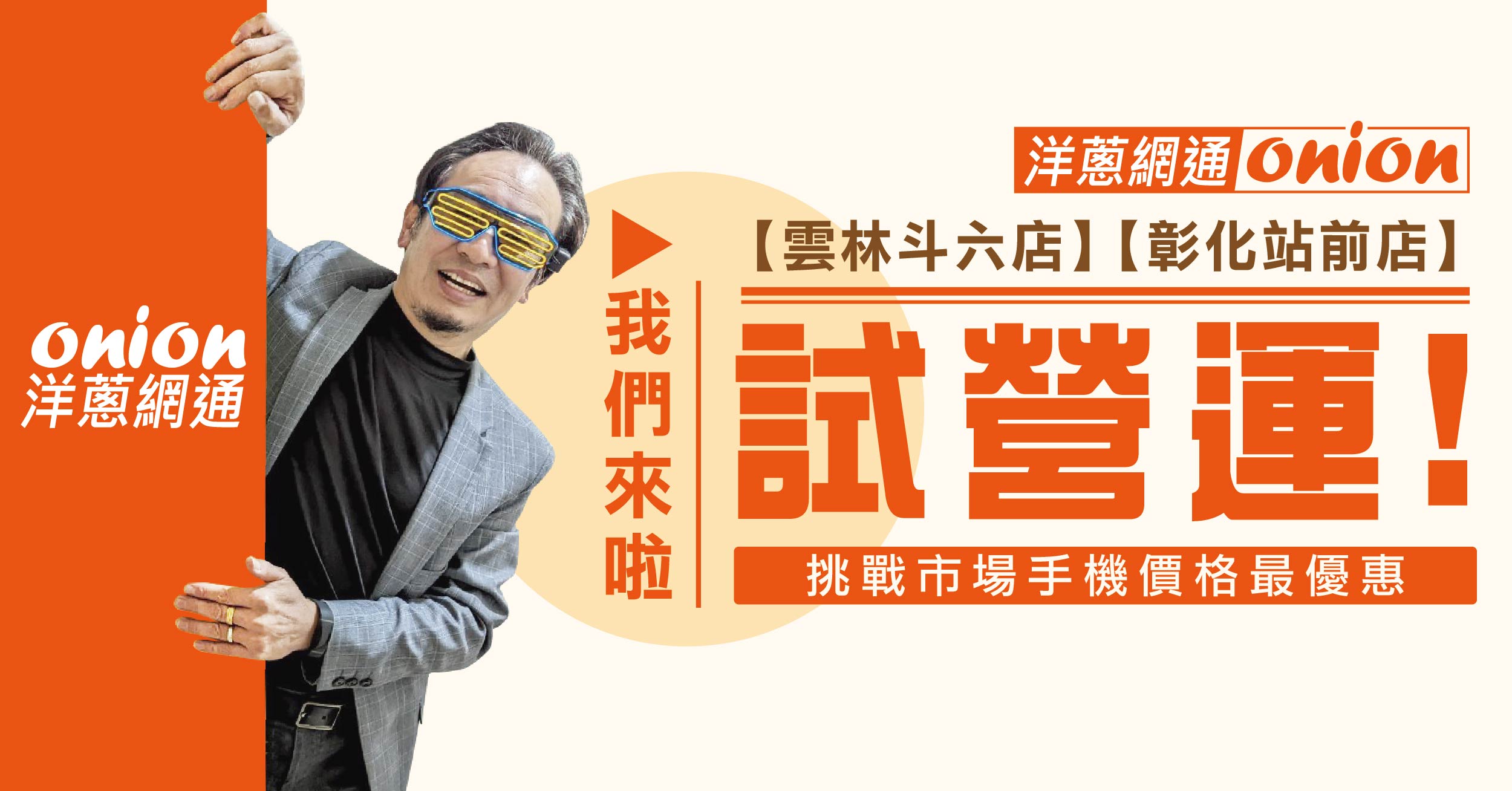 洋蔥網通彰化站前&斗六店 洋蔥網通彰化站前&斗六店