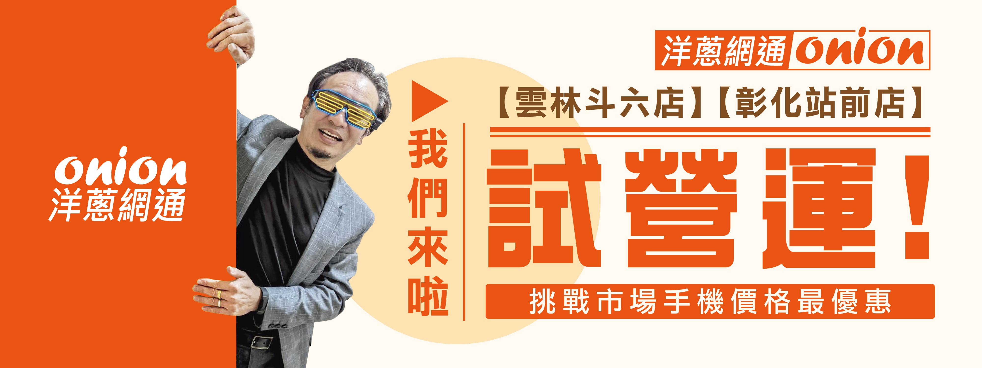 雲林斗六&彰化站前店試營運 雲林斗六&彰化站前店試營運