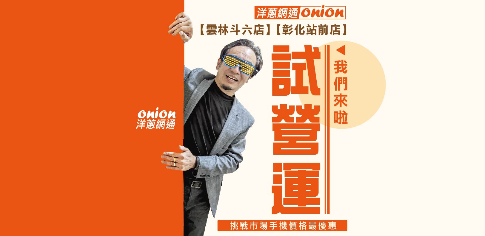 雲林斗六&彰化站前店試營運 雲林斗六&彰化站前店試營運