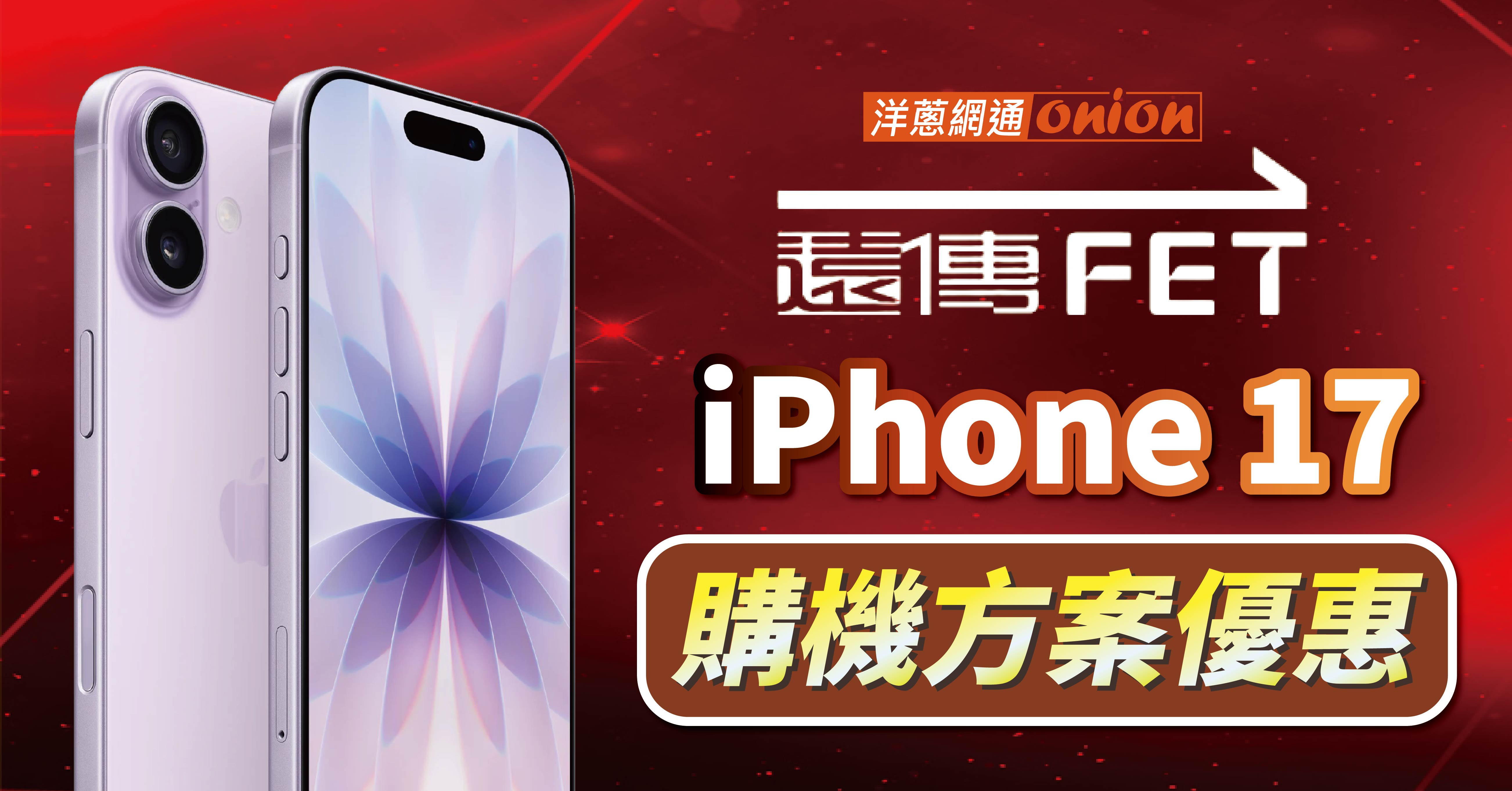 遠傳 iPhone 17 續約攜碼優惠｜遠傳門號資費方案一次搞定
