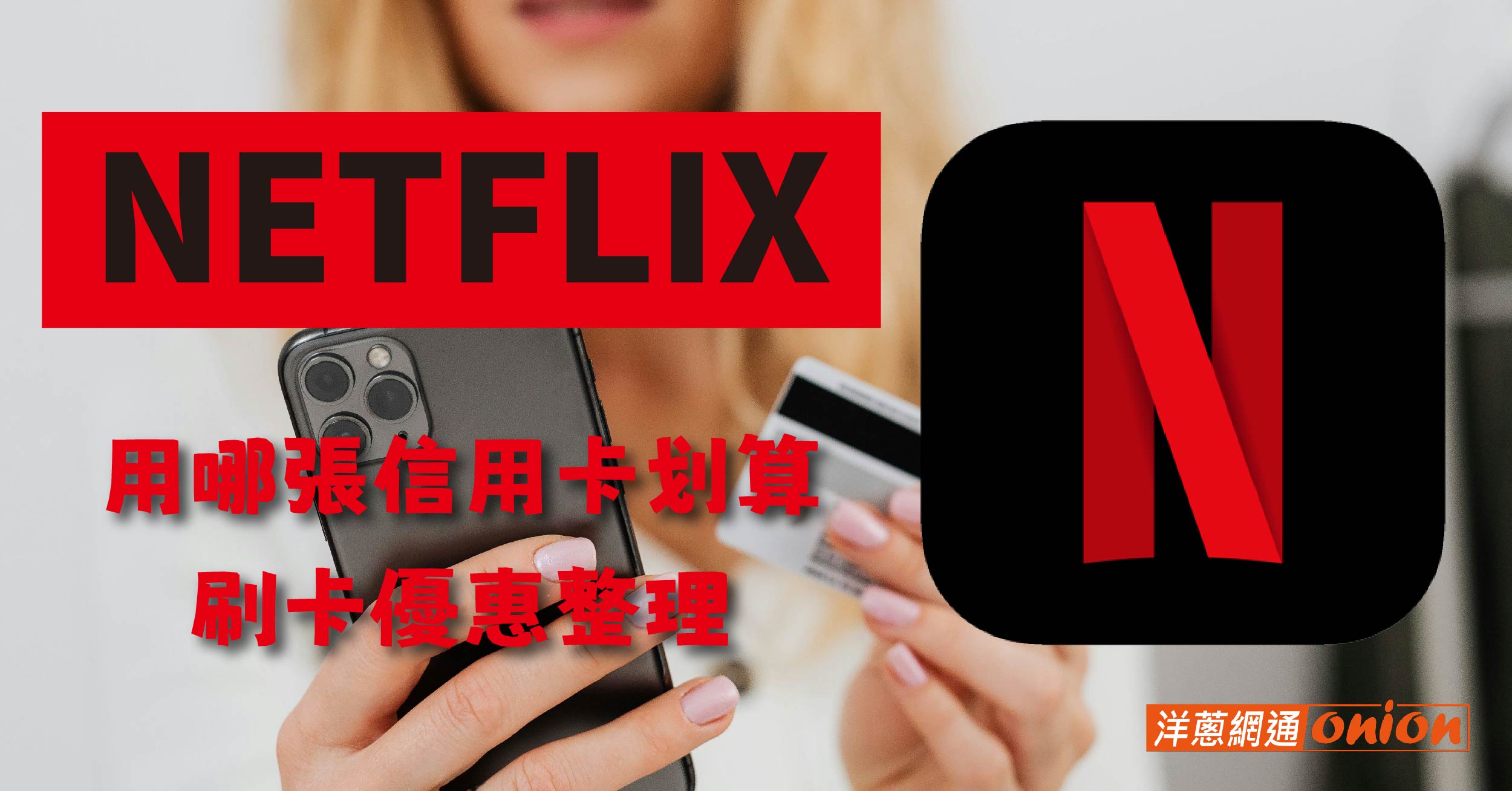 netflix 信用卡 netflix方案優惠回饋 netflix 信用卡 netflix方案優惠回饋