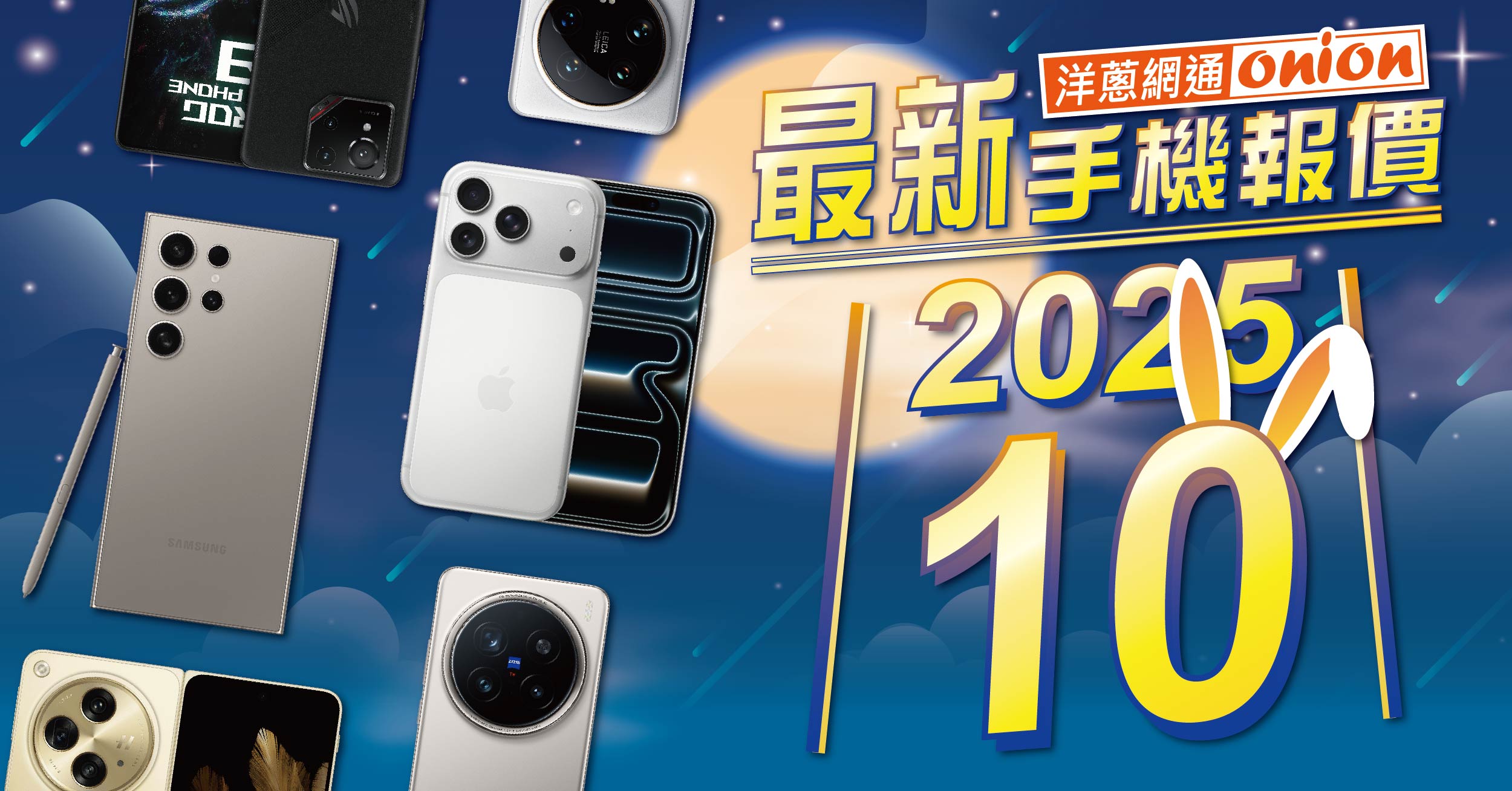 【洋蔥網通Mobile】10月最新手機空機報價-挑戰市場手機最優惠
