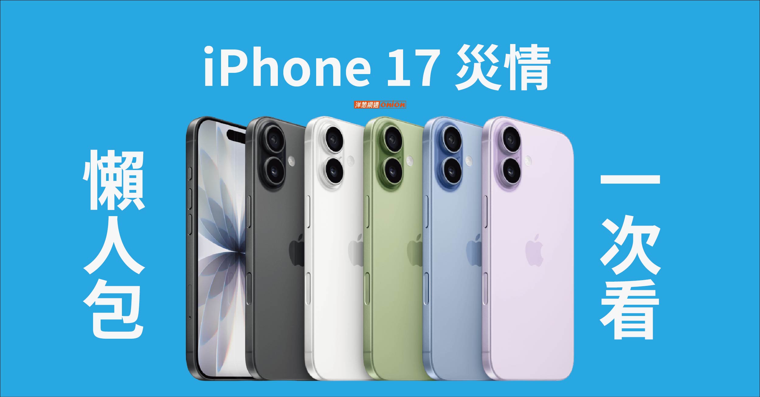 iPhone 17 災情 iPhone 17 災情