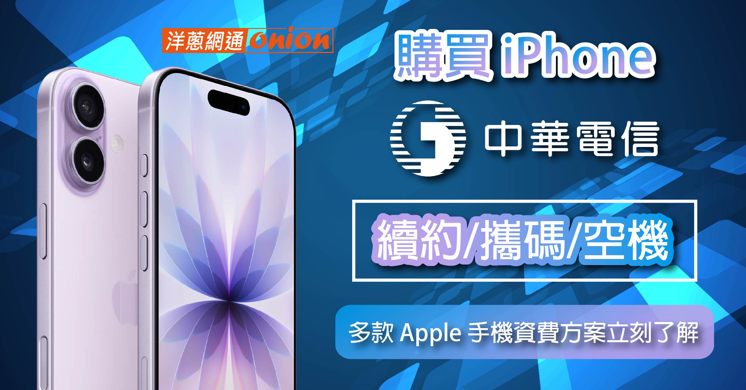 中華電信 iPhone 17 方案：最新續約、攜碼、新辦資費一次看懂