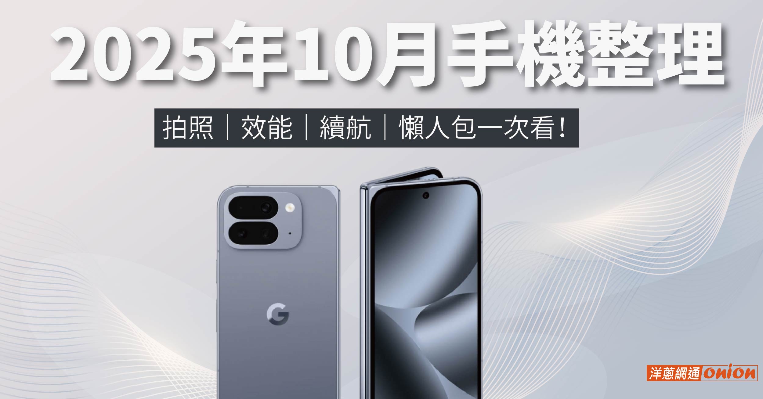 2025年10月手機整理：拍照、效能、續航，懶人包一次看！