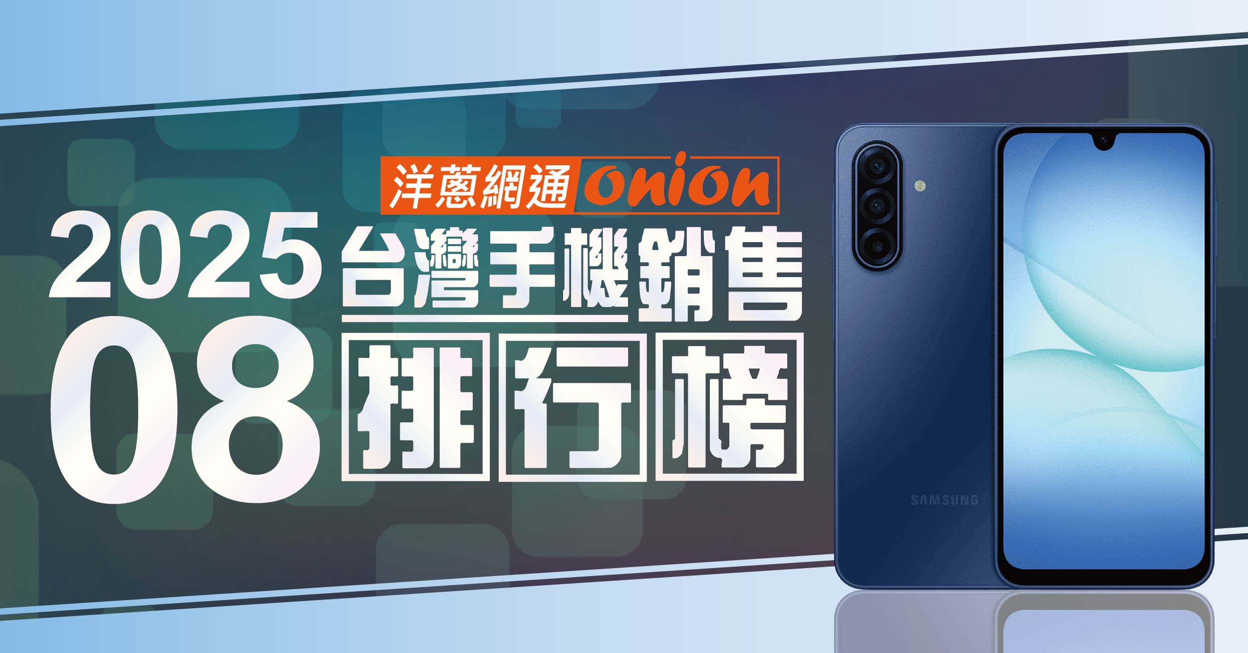 2025年8月台灣手機銷售排行榜 2025年8月台灣手機銷售排行榜