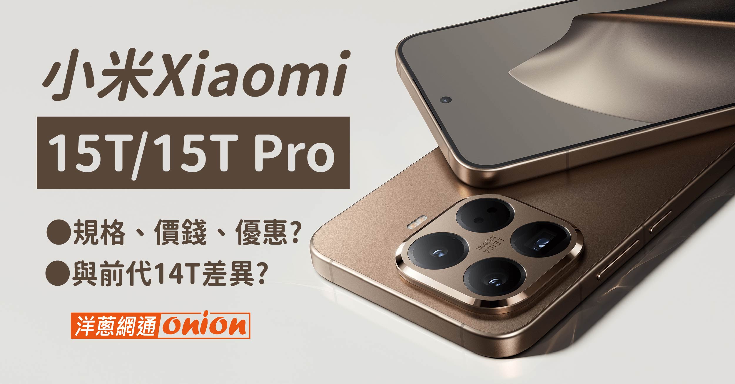 小米15T Pro/15T價格、規格總整理！與 14T Pro 差異比較