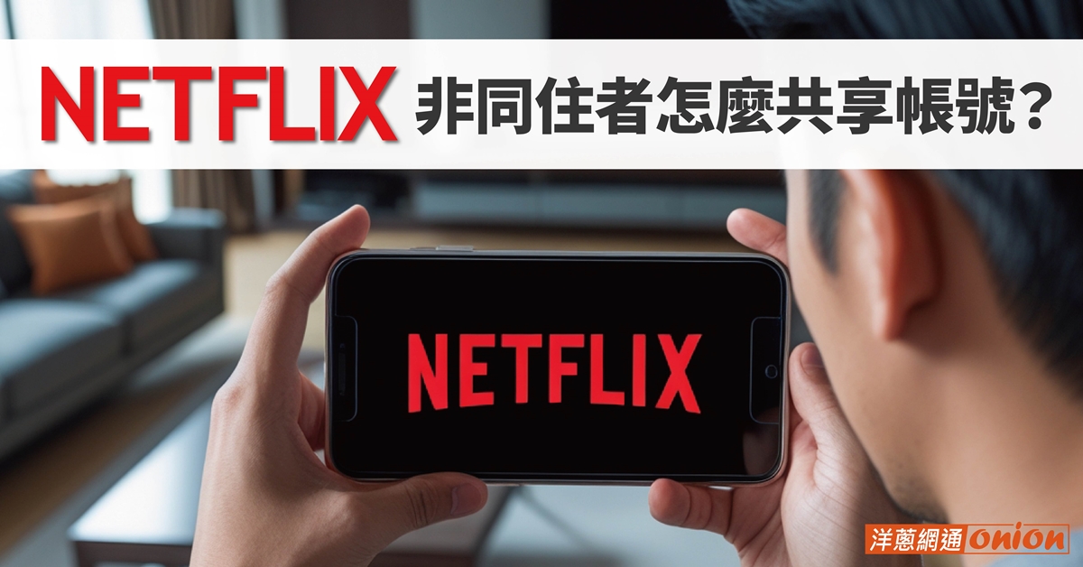 Netflix額外成員如何設定? Netflix額外成員如何設定?