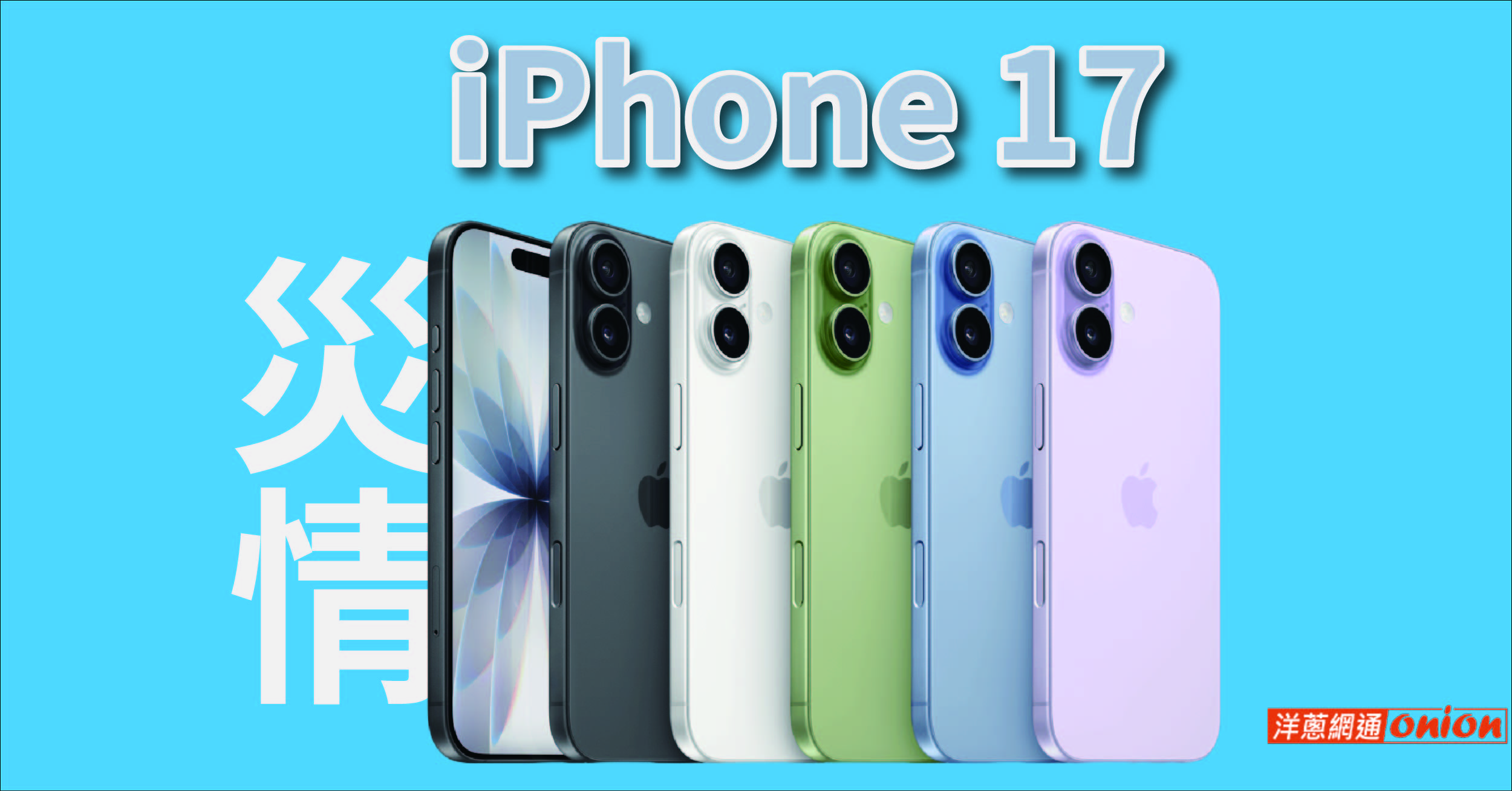 iPhone 17 災情 iPhone 17 災情