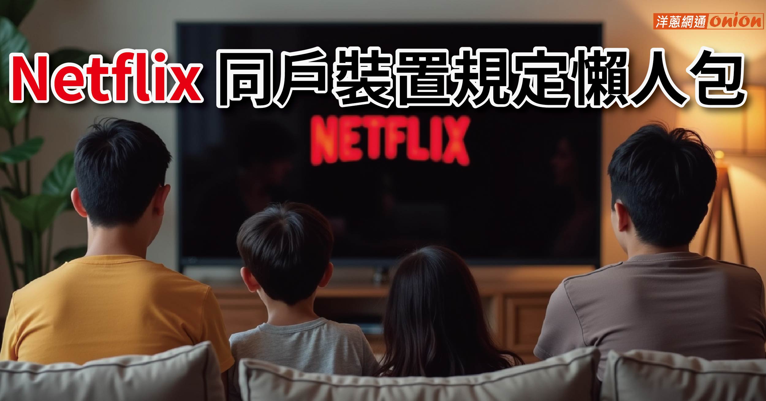 Netflix「尚未設為此帳戶的同戶裝置」怎麼辦？Netflix 同戶裝置規定懶人包