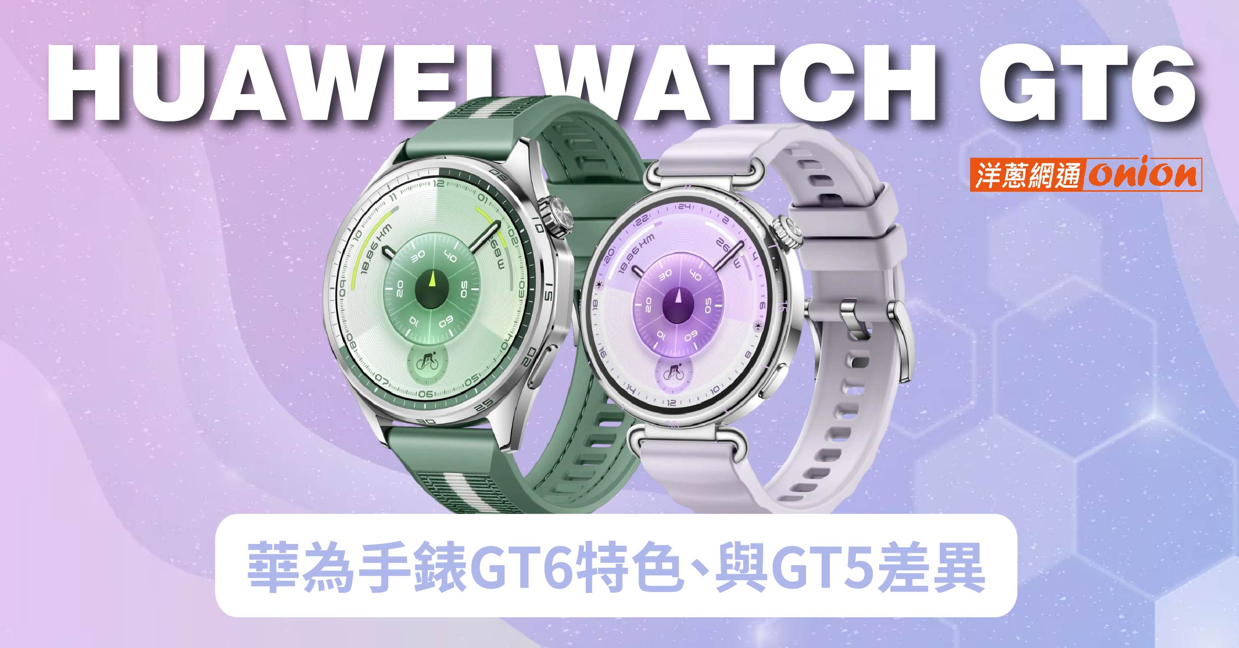 華為手錶HUAWEI WATCH GT6 價格特色 GT5差異比較 華為手錶HUAWEI WATCH GT6 價格特色 GT5差異比較