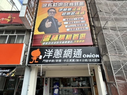 洋蔥網通斗六店