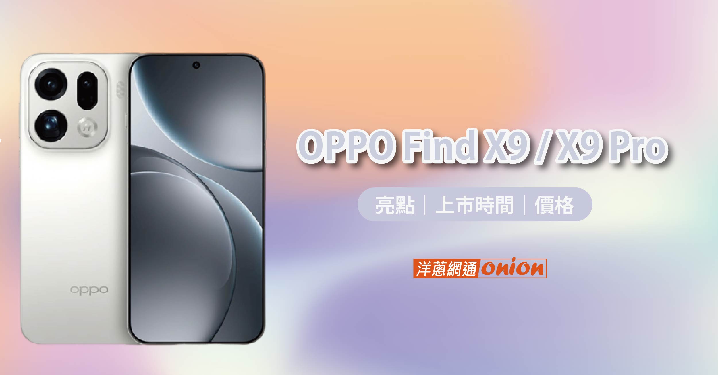 OPPO Find X9 規格 OPPO Find X9 規格
