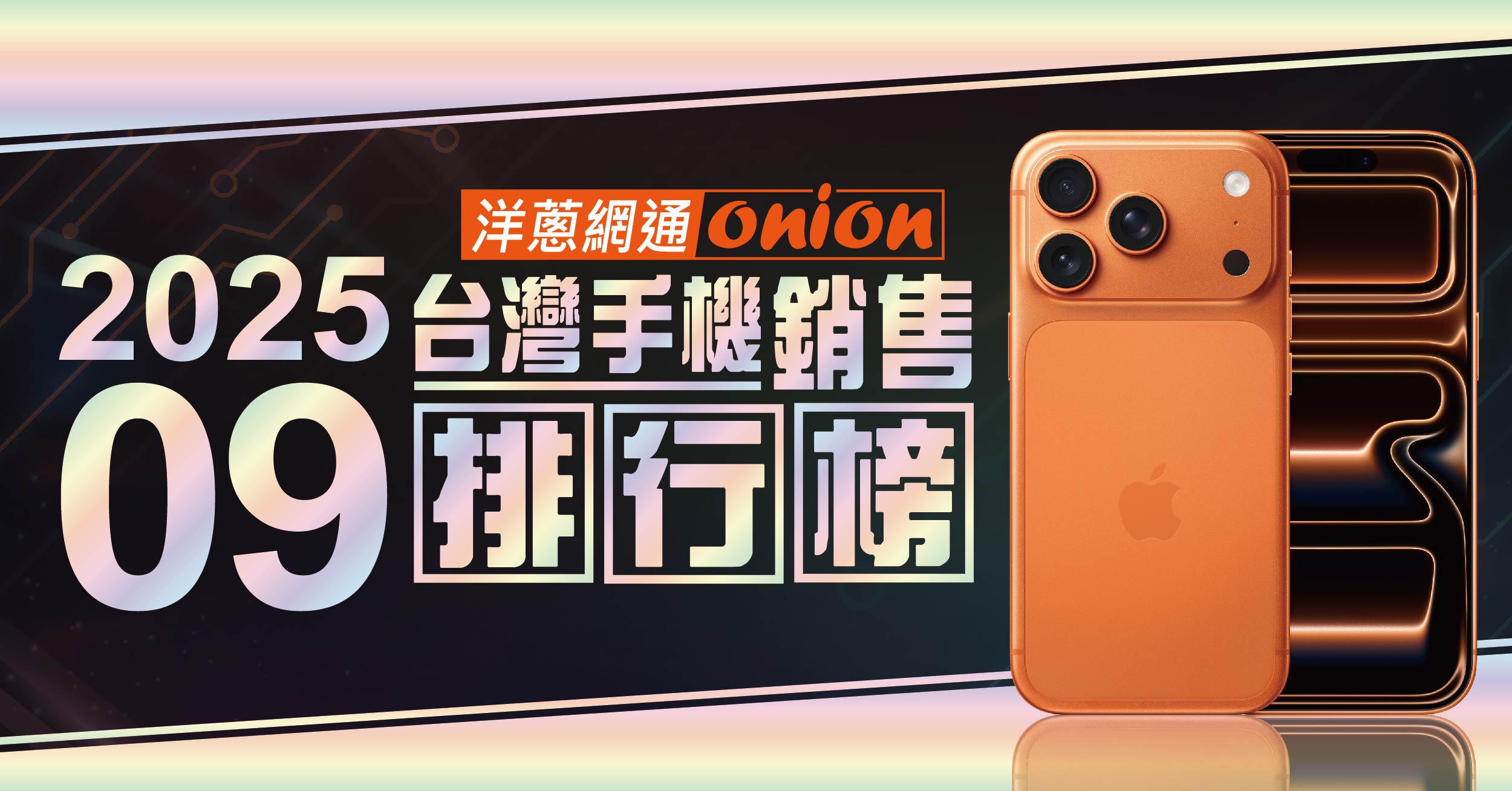 2025年9月台灣手機銷售排行榜 2025年9月台灣手機銷售排行榜