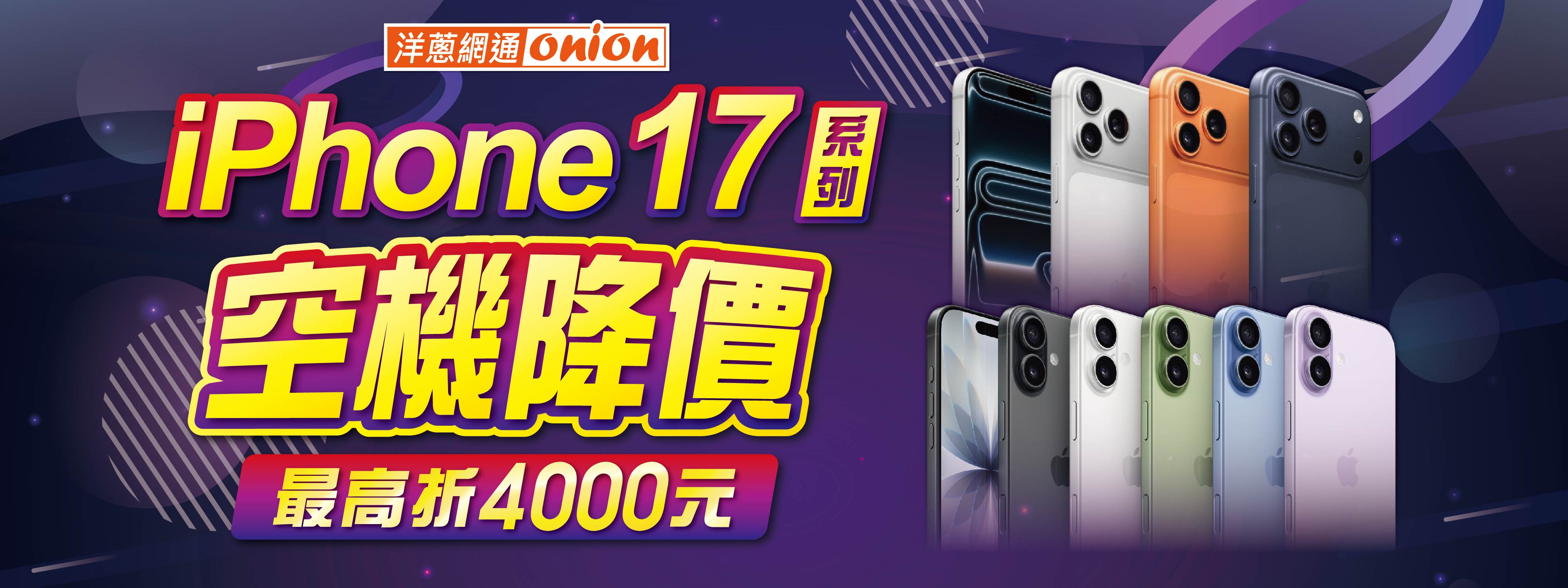 iPhone 17系列 空機降價 iPhone 17系列 空機降價