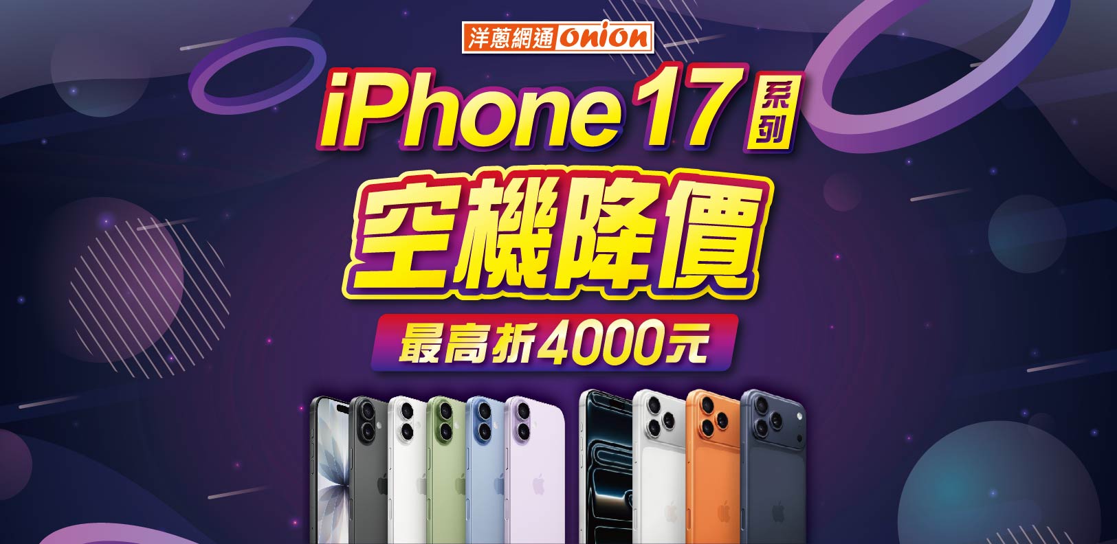 iPhone 17系列 空機降價 iPhone 17系列 空機降價