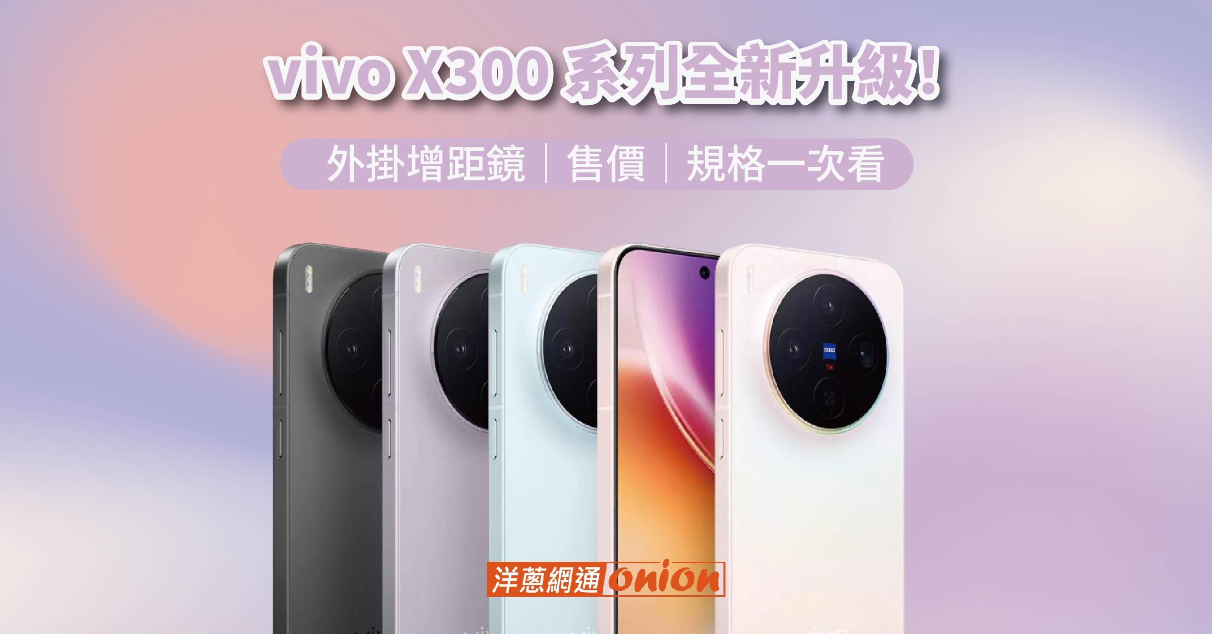 vivo X300 / X300 Pro 規格 vivo X300 / X300 Pro 規格