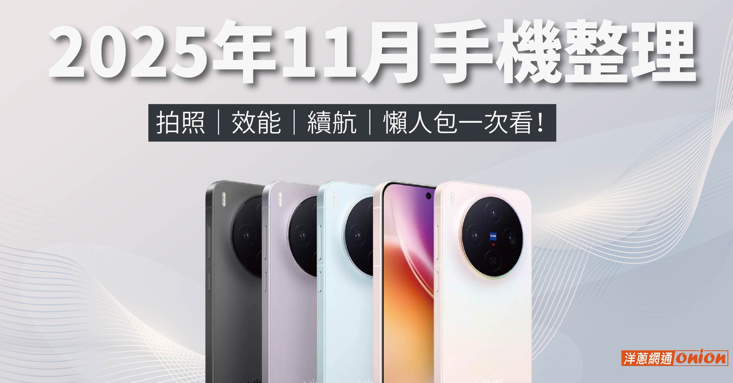 2025年11月手機整理：拍照、效能、續航，懶人包一次看！