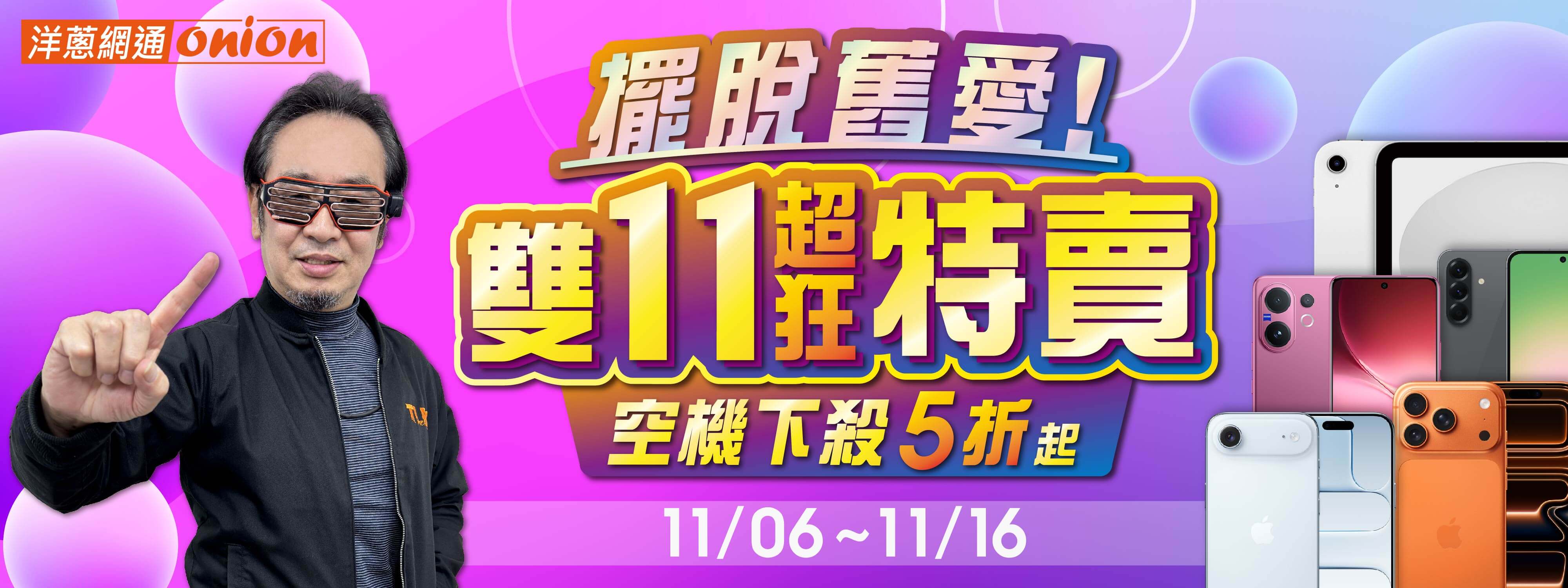 洋蔥-雙11超狂特賣