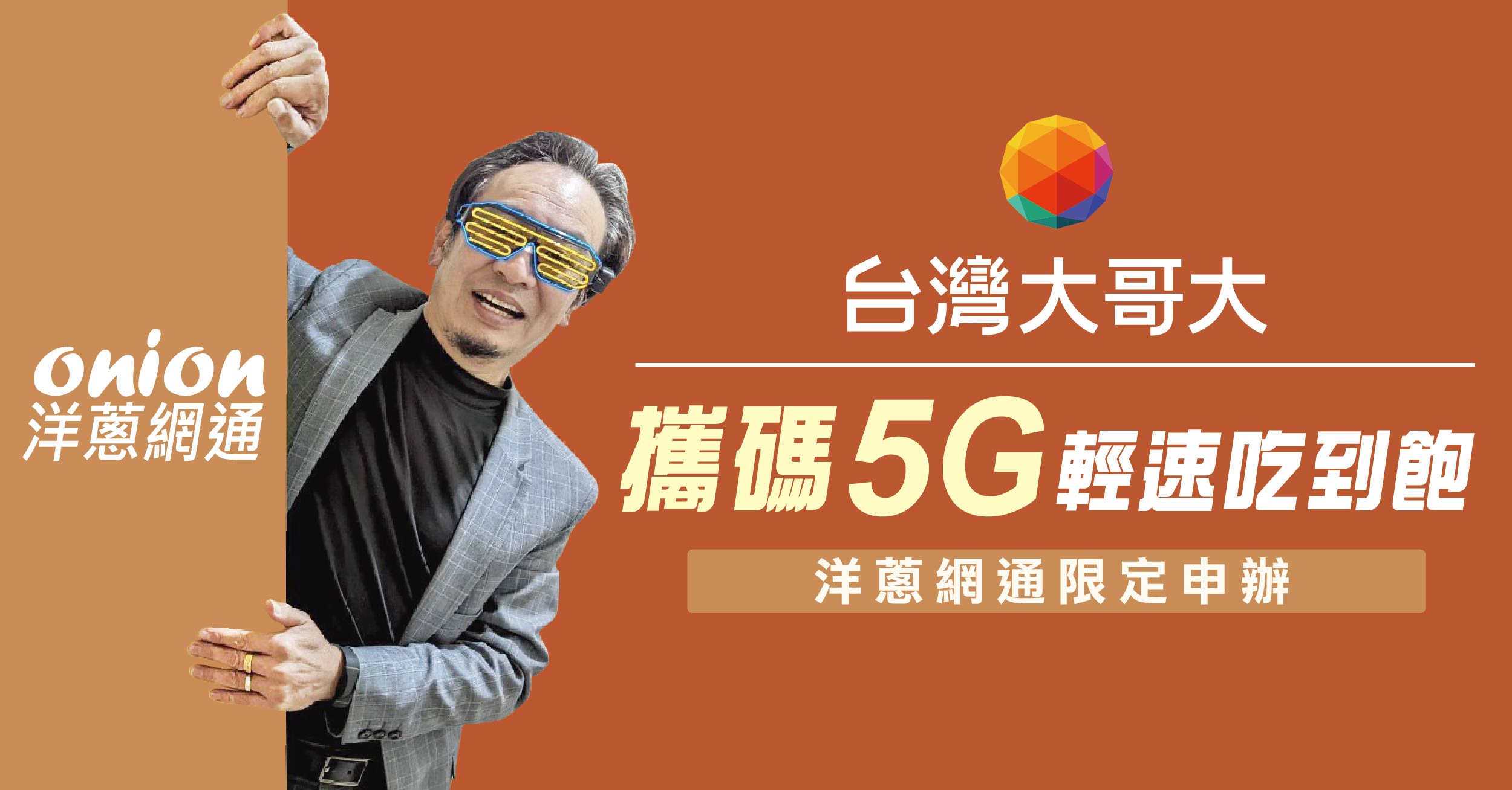 台灣大哥大389吃到飽